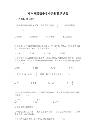 郑州外国语中学小升初数学试卷精品（夺冠系列）.docx