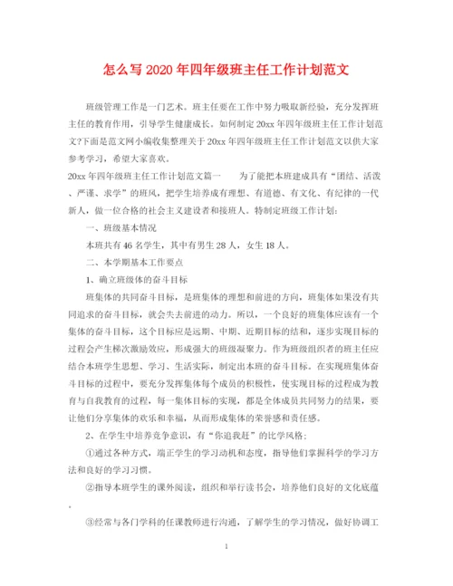 精编之怎么写年四年级班主任工作计划范文.docx