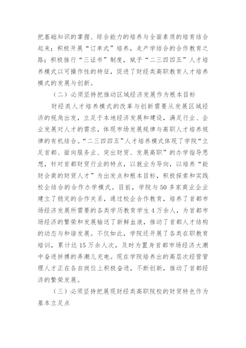 试析财经类高职教育人才培养模式研究教育论文.docx