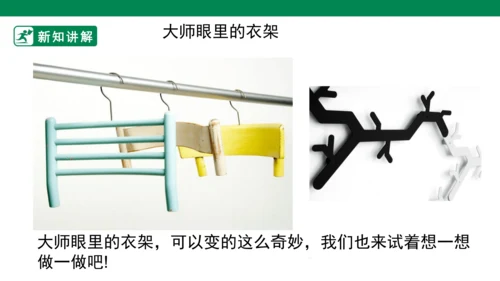 第十三课《衣架的联想》课件