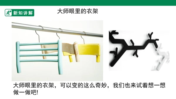 第十三课《衣架的联想》课件