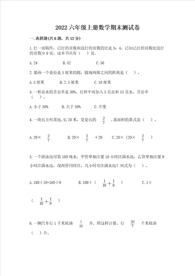 2022六年级上册数学期末测试卷含完整答案全优