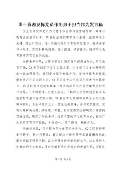 国土资源发挥党员作用勇于担当作为发言稿.docx