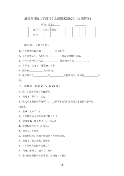 最新教科版二年级科学上册期末测试卷参考答案