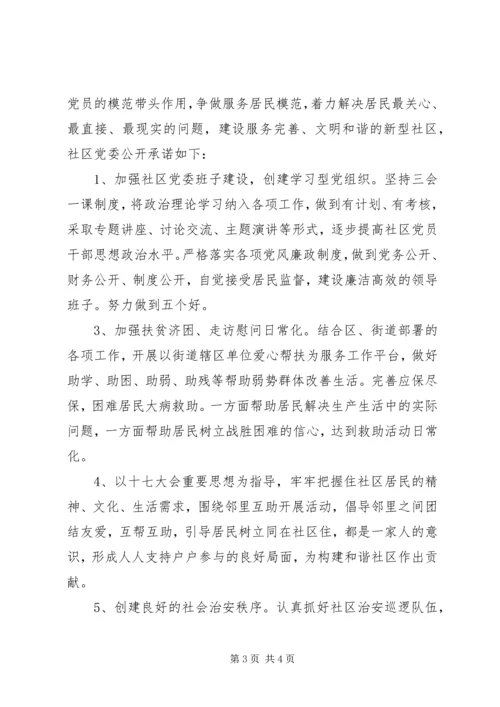 社区党委公开承诺书范文.docx