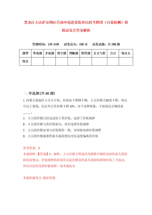 黑龙江大庆萨尔图区营商环境建设监督局招考聘用自我检测模拟试卷含答案解析5