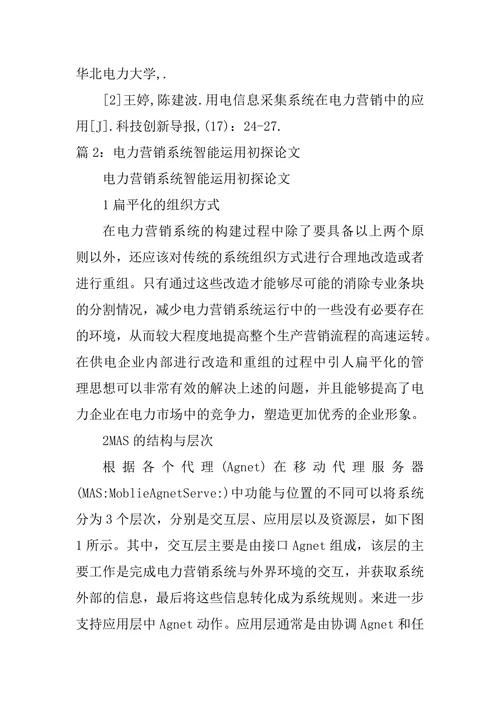 用电信息采集系统在电力营销的运用论文