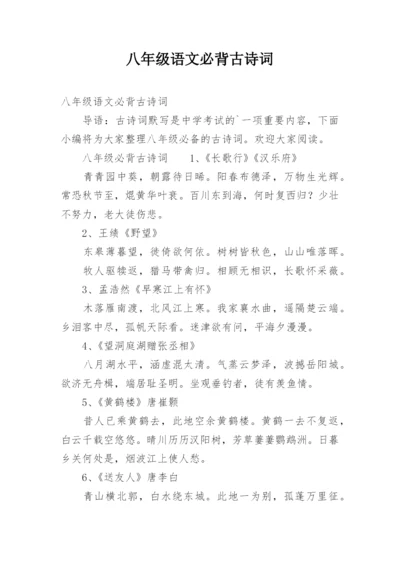 八年级语文必背古诗词.docx