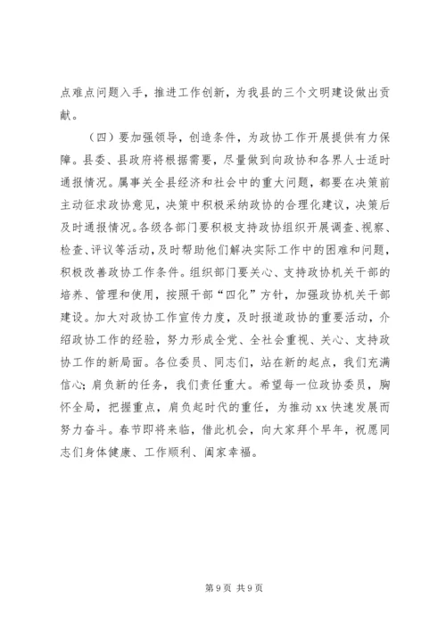 县委书记在政协会议闭幕时的讲话 (3).docx