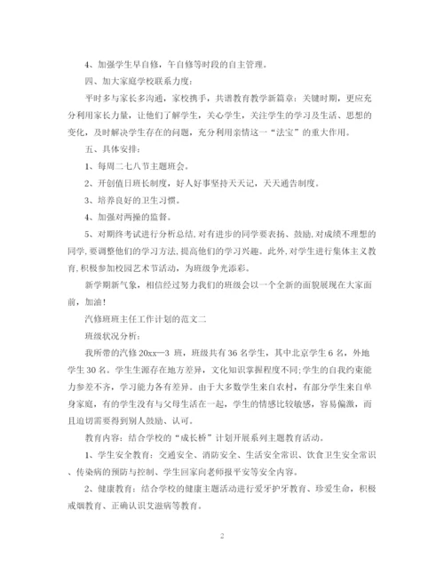 精编之汽修班班主任工作计划的范文.docx