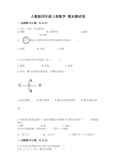 人教版四年级上册数学 期末测试卷（综合题）.docx