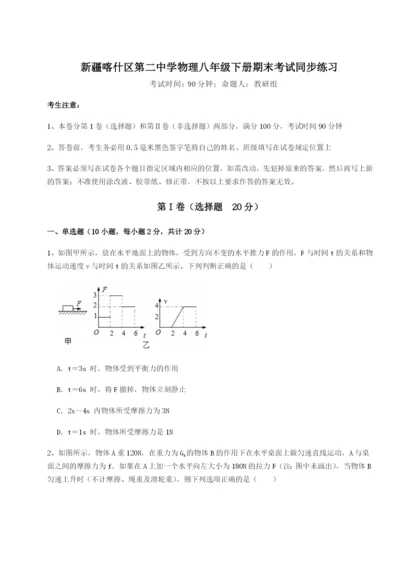 强化训练新疆喀什区第二中学物理八年级下册期末考试同步练习试卷（含答案详解）.docx