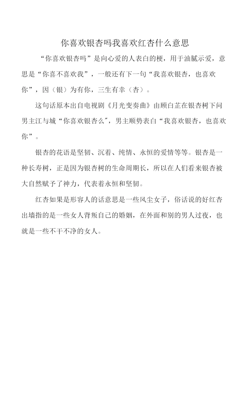 你喜欢银杏吗我喜欢红杏什么意思.docx