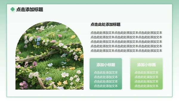 绿色小清新风花团锦簇主题汇报PPT模板