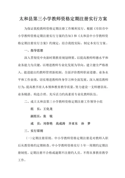 2023年三小教师资格定期注册实施方案.docx
