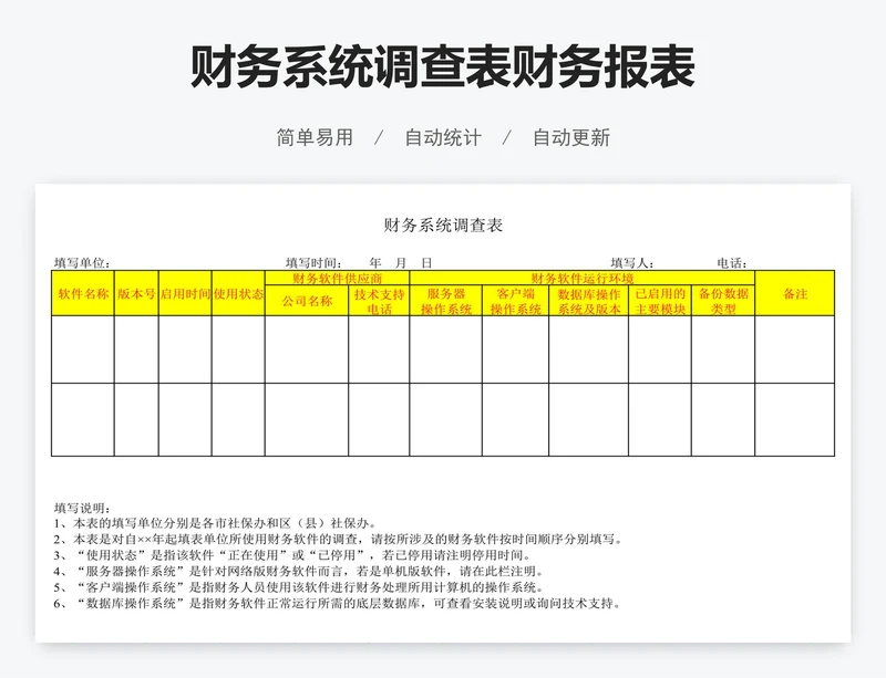 财务系统调查表财务报表