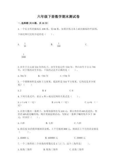 六年级下册数学期末测试卷含完整答案（精选题）.docx