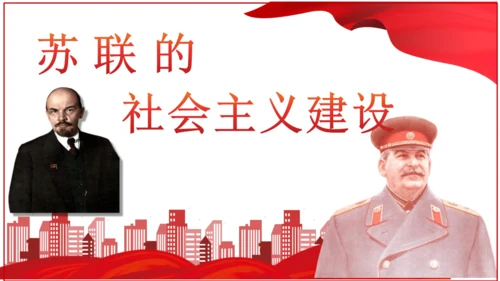 第11课 苏联的社会主义建设  课件