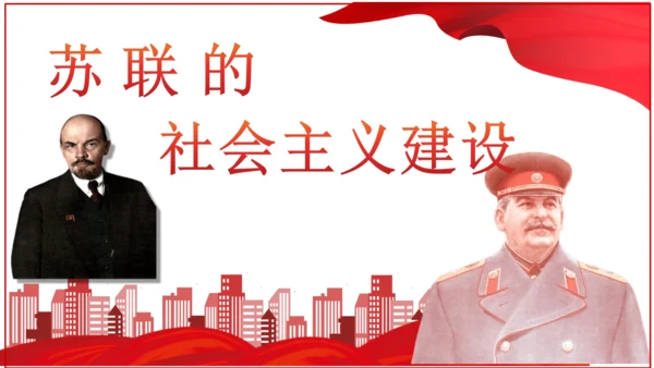 第11课 苏联的社会主义建设  课件