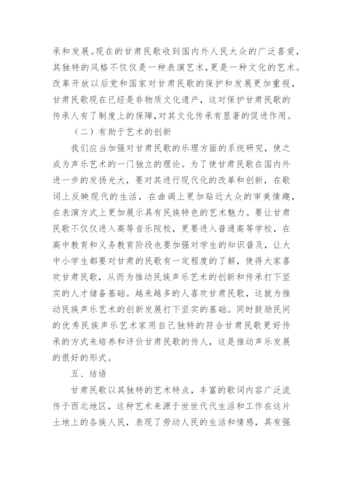 甘肃民歌对声乐艺术的影响分析论文.docx