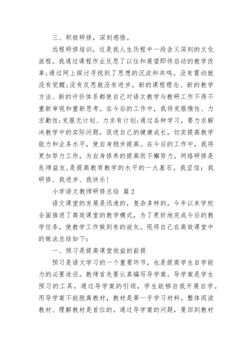 小学语文教师研修总结.docx