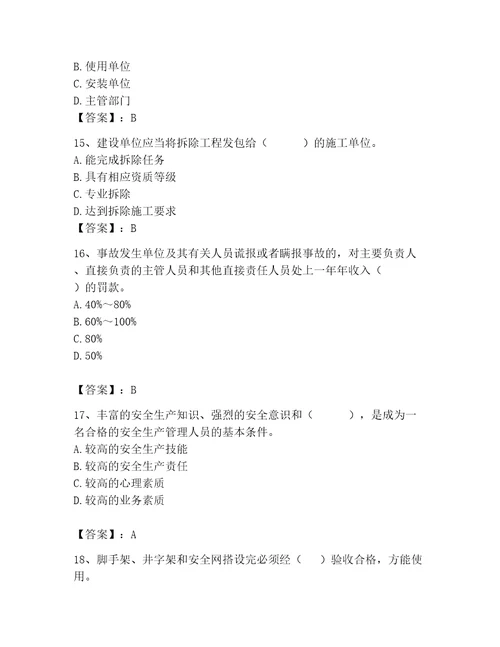 2023年安全员之A证继续教育考试题库带答案（模拟题）