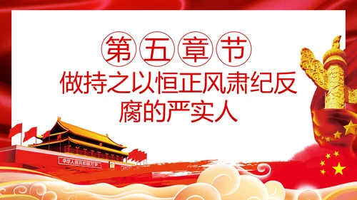 党委党组落实全面从严治党主体责任规定专题党课PPT