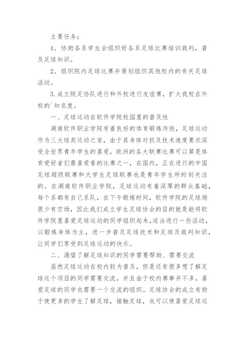 申请足球协会的申请书.docx
