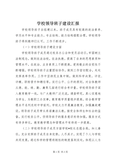 学校领导班子建设汇报.docx