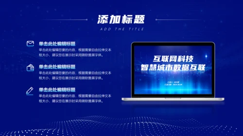 智慧城市数据互联互联网科技主题通用PPT模板
