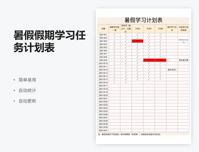 暑假假期学习任务计划表