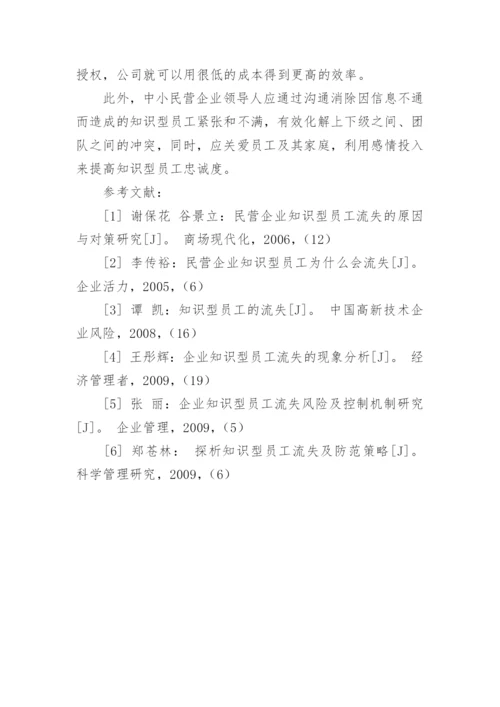 中小民营企业知识型员工流失问题管理研究论文.docx