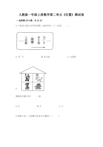 人教版一年级上册数学第二单元《位置》测试卷及1套参考答案.docx