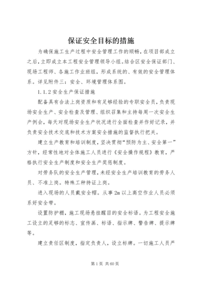 保证安全目标的措施.docx