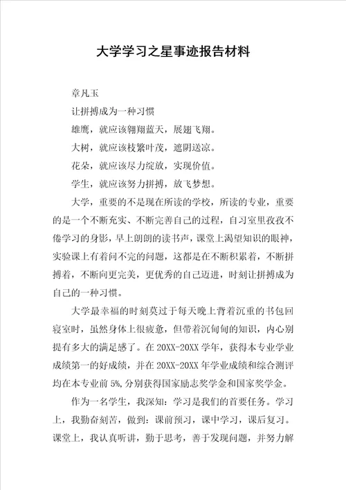 大学学习之星事迹报告材料