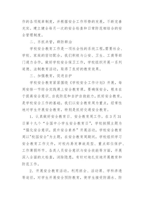 学校年度安全工作总结_8.docx