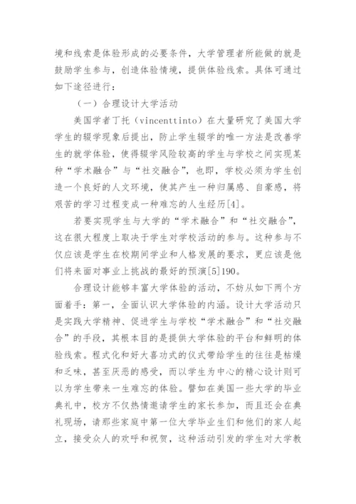 大学体验实践大学精神的新视角的论文.docx