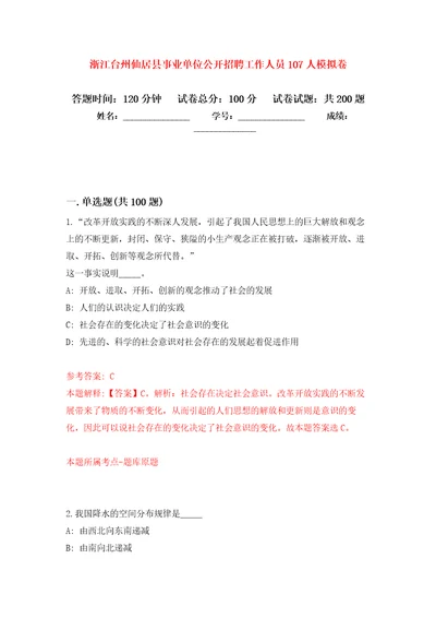 浙江台州仙居县事业单位公开招聘工作人员107人模拟强化练习题第5次