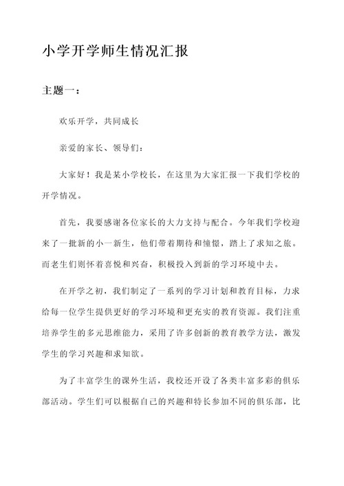 小学开学师生情况汇报