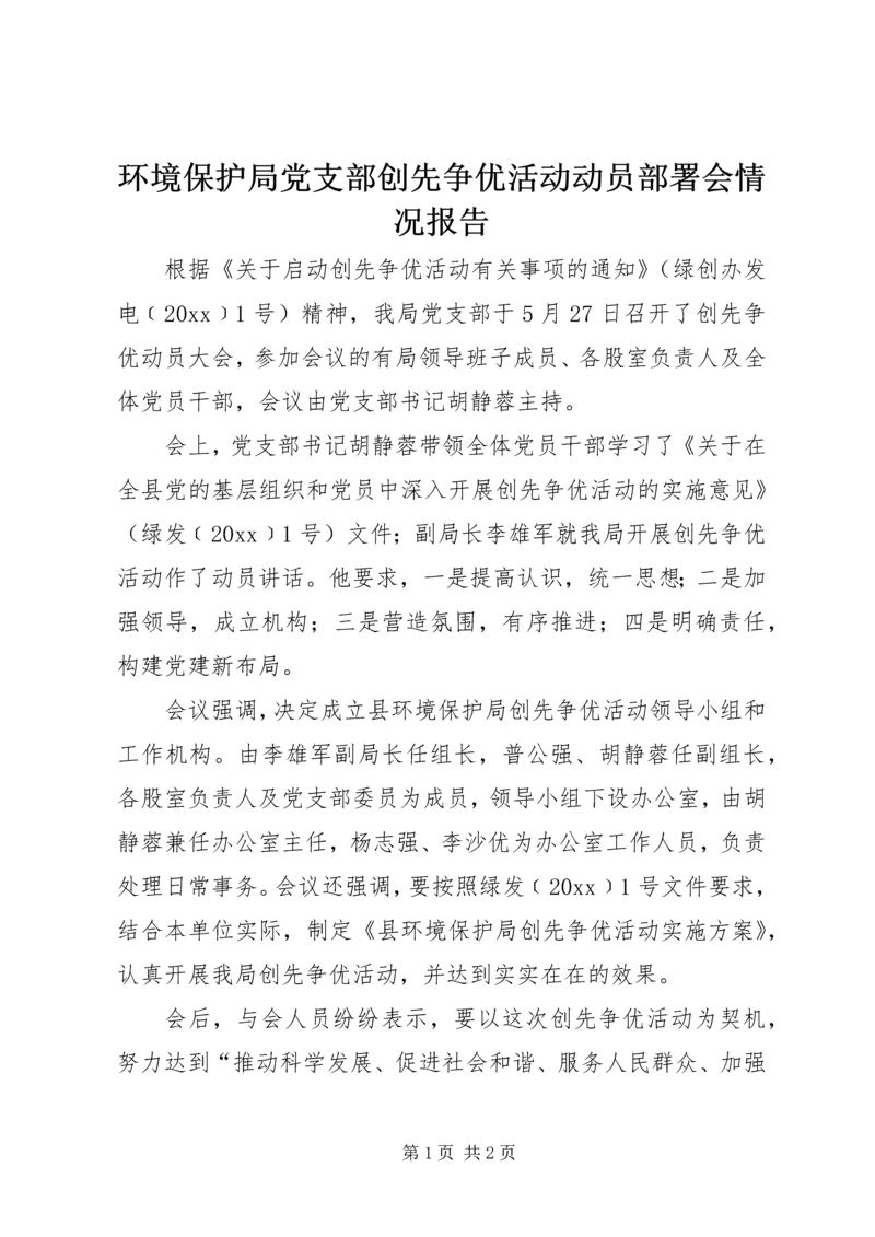 环境保护局党支部创先争优活动动员部署会情况报告.docx