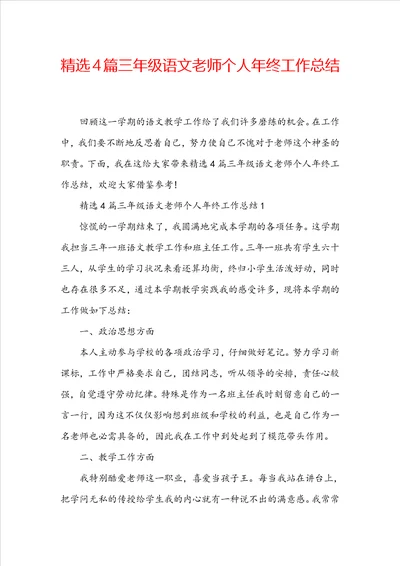 精选4篇三年级语文老师个人年终工作总结