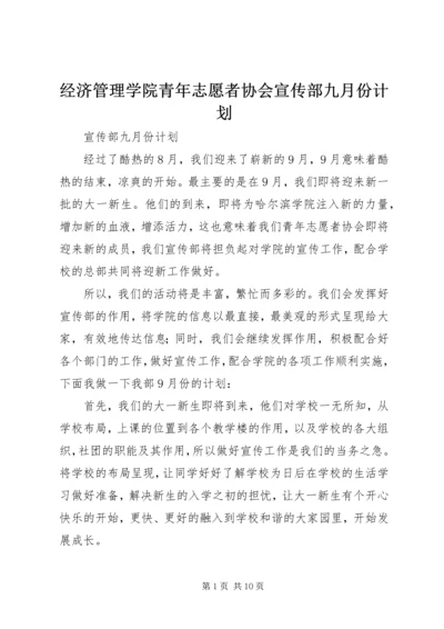 经济管理学院青年志愿者协会宣传部九月份计划.docx