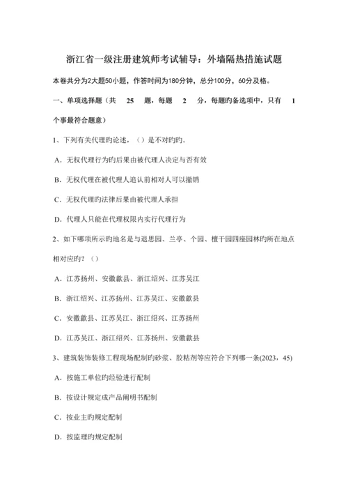 2023年浙江省一级注册建筑师考试辅导外墙隔热措施试题.docx