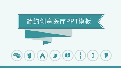 清新简约创意医疗健康ppt动态模板