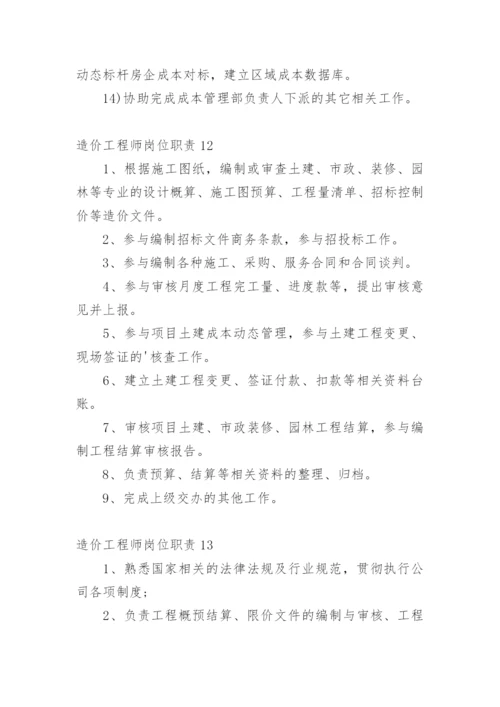 造价工程师岗位职责.docx