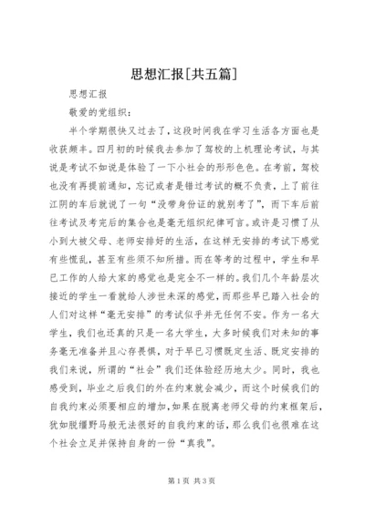 思想汇报[共五篇] (4).docx