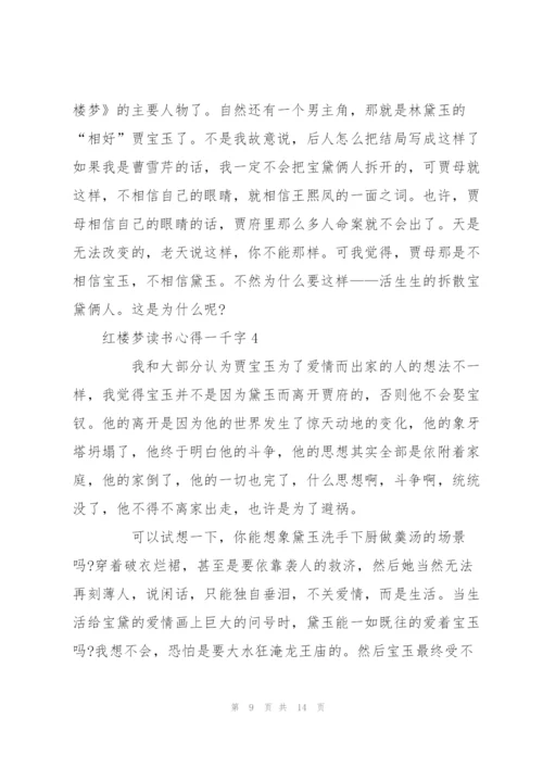 红楼梦小说读书心得一千字5篇.docx