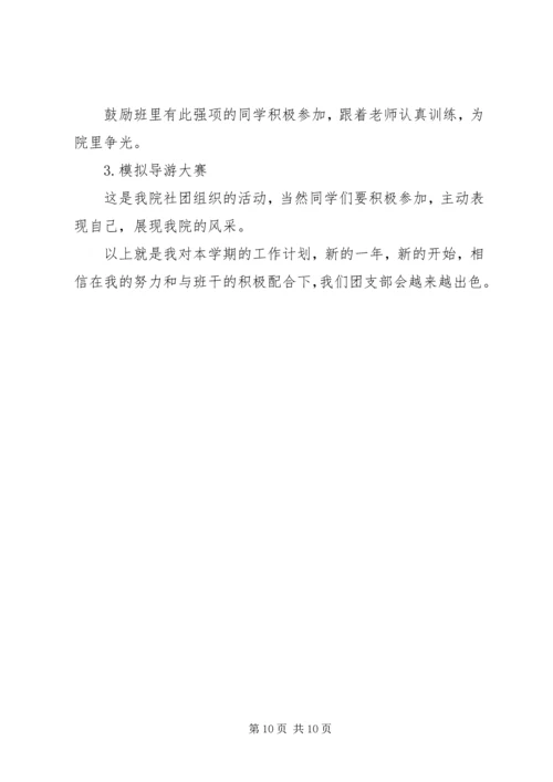 第一篇：团支书工作计划.docx