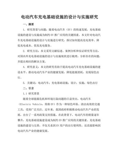 电动汽车充电基础设施的设计与实施研究