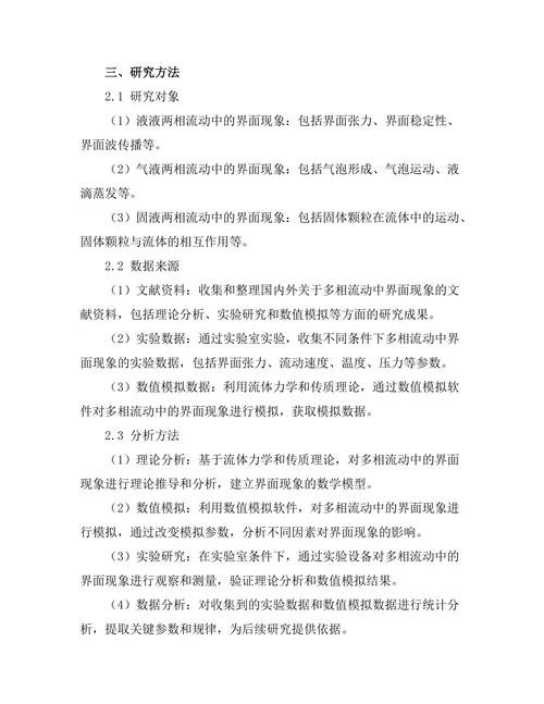 多相流动中的界面现象研究